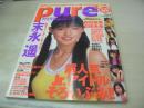 pure☆pure　VOL.2　ビュア☆ピュア　2000年09月15日発行　末永遥 表紙+巻頭グラビア+ピンナップ　前田亜季　石田未来　佐久間信子　中田あすみ　藤原ひとみ　谷口紗耶香　森下加奈　邑野未亜　黒川芽以　長澤まさみ　宮崎あおい　上原千夏子　