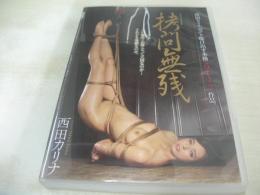 西田カリナ　拷問無残 　120分　型番:JBD-213　2020年01月11日発行　販売専用　中古ブルーレイ　アタッカーズ　(注)こちらの商品はFANZA限定・オンデマンドBlu-ray(BD-R仕様)となります。