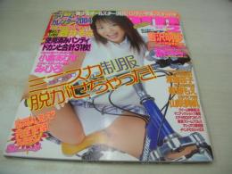 Cream　NO.139　月刊クリーム　2004年02月号　蒼井そら 表紙+巻頭グラビア　小倉ありす　山咲美帆　真崎あむ　みひろ　仲村もも　篠原もえ　結城舞衣　吉沢明歩　常盤桜子　白石ゆうな　2004カレンダー付
