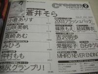 Cream　NO.139　月刊クリーム　2004年02月号　蒼井そら 表紙+巻頭グラビア　小倉ありす　山咲美帆　真崎あむ　みひろ　仲村もも　篠原もえ　結城舞衣　吉沢明歩　常盤桜子　白石ゆうな　2004カレンダー付