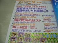 東京ストリートニュース　2000年09月号　青木のあ　工藤友美　亀井なつみ　小川安奈　平澤仁見　上原歩　矢島ゆかり　石井めぐ　Sayuri　NOBU　生田いつみ