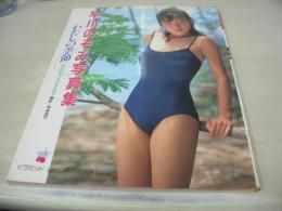 早川のぞみ　写真集　わたしの季節　ピラミッドムック①　1988年10月20日発行　大陸書房　※画像の様にカバー背上部に痛み出ています。