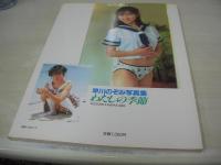 早川のぞみ　写真集　わたしの季節　ピラミッドムック①　1988年10月20日発行　大陸書房　※画像の様にカバー背上部に痛み出ています。