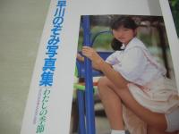 早川のぞみ　写真集　わたしの季節　ピラミッドムック①　1988年10月20日発行　大陸書房　※画像の様にカバー背上部に痛み出ています。
