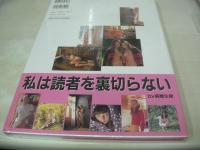 未開封品　高橋生建作品集　聖少女　ヨーロッパの白い妖精たち　1996年発行　コスミックインターナショナル　※画像の様に上部ビニール破り、購入カード抜かれています。