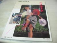 小暮千絵　写真集　不思議少女　ピラミッドムック　1990年11月20日発行　大陸書房