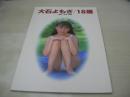 大石よもぎ　写真集　大石よもぎ18歳　石坂裕美:撮影　2000年発行　コネクション　B5サイズ　※画像の様に末頁側面に汚れ出ています。