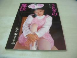 佐々木まるみ　写真集　うさぎの魔法　1999年発行　リップス　B5サイズ