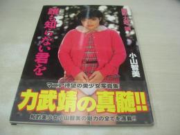 小山智美　写真集　誰も知らない君を　2002年02月01日発行　スタジオR　B5サイズ