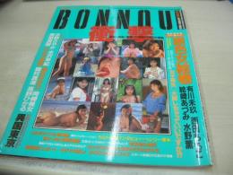 BONNOU　VOL.15　ボンノウ　デラべっぴん増刊　1994年06月10日発行　有川未玖　西田ももこ　絵崎あづみ　水野薫　水野さやか　水沢早紀　清水ゆかり　岡崎美女　美里真理　かとう由梨　藤村真澄　高野ひとみ