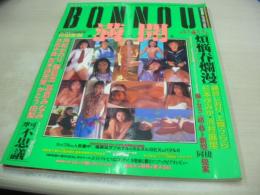 BONNOU　VOL.13　ボンノウ　デラべっぴん増刊　1994年04月10日発行　藤谷しおり　上條うらら　杉本ゆみか　沢村麻里　角松かのり　飯島恋　高倉みなみ　氷高小夜　青木詩央里　かとう由梨　真田美伽　※画像の様に巻中頁下隅に折れ跡出ています。