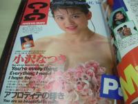 BOYES　NO.19　ボーイズ　Beppin増刊　1994年06月20日発行　小沢なつき 表紙　西田ももこ　伊丹公理　林かづき　真田美伽　香坂奈々　高原みゆき　水野さやか　安藤有里　篠原鮎　寺尾友美　みるく