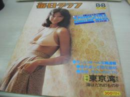 毎日グラフ　1976年08月08日号　アグネス・ラム 表紙+巻頭グラビア特集　※画像の様に裏表紙下隅に折れ跡出ています。