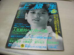上級生　第2号　Momoco特別編集　1985年07月31日発行　岡田有希子 表紙+グラビア　賀来千香子　青木祐子　小原靖子　早見瞳　沢田純子　※画像の様に裏表紙面下部に黒ずみ汚れ破れ出ています。