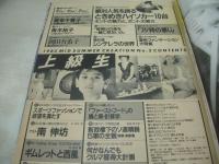 上級生　第2号　Momoco特別編集　1985年07月31日発行　岡田有希子 表紙+グラビア　賀来千香子　青木祐子　小原靖子　早見瞳　沢田純子　※画像の様に裏表紙面下部に黒ずみ汚れ破れ出ています。