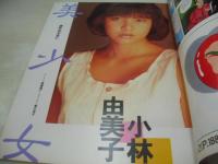 上級生　第4号　Momoco特別編集　1985年11月30日発行　河合その子 表紙+グラビア　小林由美子・巻頭グラビア　可愛かずみ　深野晴美　高崎慶子　薬師丸ひろ子　森田水絵　沙樹　井上あんり　※画像の様に裏表紙側面に汚れ出ています。