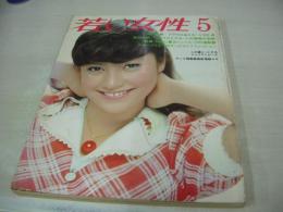 若い女性　1973年05月号　マリ・アンナ 表紙　エミリー吉田　高瀬マリ　大石まゆみ　日比野マリ　純アリス　斉藤和子　風間恵美子　柴田京子　塔あさみ　原節子　青柳雅子　※画像の様に側面に焼け、巻頭頁側面に虫食い跡出ています。