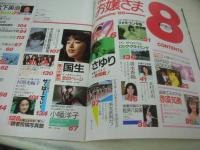 THEお嬢さまmagazine　創刊3号　南麻衣子責任編集　1986年08月号　奥脇絵里 表紙　国生さゆり・巻頭グラビア　松井八知栄　北村真由　清水香織　小幡洋子　赤須知美　87ミス日本コンテスト全国大会　杉原光輪子　お嬢まウォッチング