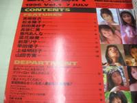 Girl×Girl　VOL.1　ガール×ガール　1996年07月01日発行　真崎麻衣 表紙+巻頭グラビア　松本陽子　前田美紗子　長坂仁美　香月あんな　菜花麻美　前原リサ　早田優子　上條明日子・グラビア+4折ピンナップ　山田杏実