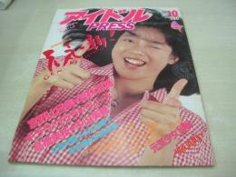 アイドルPRESS　1985年10月号　若林志穂 表紙+グラビア　宮野比呂美　キララとウララ　ベリーズ　高橋美枝　中山美穂　杉原光輪子　永井陽子　赤坂麗　水島裕美