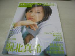 memew　VOL.23　ミミュウ　2005年04月10日発行　近代映画社　堀北真希 表紙+巻頭グラビア　未開封トレカ6枚付　ティーンエイジクラブ　柳沢なな　末永遥　水崎綾女　西原亜希　阿井莉沙　戸田恵理香　坂田彩　夏帆　小野明日香