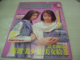 EX sister　VOL.6　エクシスター　デラべっぴん増刊　1992年01月20日発行　鈴木真由美+小沼由美 表紙　吉永里美　岩瀬マリ　沢田夏子+沢口梨々子　相沢なほこ　田代美緒　朝岡実嶺　水沢あのん　山室千代子　森川いづみ　伊藤真紀　五十嵐こずえ　美崎優衣　