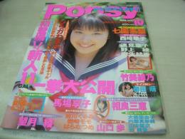 Popsy　ポプシー　1999年10月号　ひろかわまゆ 表紙+巻頭グラビア　巨大ポスター付　相良三恵　望月綾　西崎華子　七園未梨　竹美緋乃　内藤真奈美　吉美香　大森亜由子　山本瑠衣　吉川くるみ　岩崎モモ　山口歩　速水章子　野上綾　麻生結香