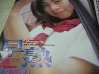 Popsy　ポプシー　1999年10月号　ひろかわまゆ 表紙+巻頭グラビア　巨大ポスター付　相良三恵　望月綾　西崎華子　七園未梨　竹美緋乃　内藤真奈美　吉美香　大森亜由子　山本瑠衣　吉川くるみ　岩崎モモ　山口歩　速水章子　野上綾　麻生結香