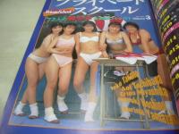 Private School VOL.3　プライベートスクール　Beppin School特別編集　ビデオボーイ増刊　1994年06月15日発行　英知出版　梶原祥子　橋本奈美　　水野さやか 風間水絵 小室友里 佐々木優　麻宮由美加+小山美由紀　星みずき+風原愛理　沢村麻里+木下佐永　新谷香代子　小室麻里　福山綾子　森川ちづる　児島ミカ　吉沢翔子　藤谷しおり　佐々木優　風間水絵