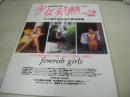 少女発熱　VOL.2　女子高生制服&水着写真集　スーパー写真塾増刊　1993年03月15日発行　石井真由美　木下智美　松本美枝子　須賀睦美　石原慶子　小西利江　松本恵利子　西橋綾香　中田年美　小山美佐子　芦沢真実子　小林ゆき　後藤ちま