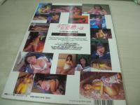 少女発熱　VOL.2　女子高生制服&水着写真集　スーパー写真塾増刊　1993年03月15日発行　石井真由美　木下智美　松本美枝子　須賀睦美　石原慶子　小西利江　松本恵利子　西橋綾香　中田年美　小山美佐子　芦沢真実子　小林ゆき　後藤ちま