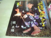 Peke　ペケ　ザ・シュガー増刊　1995年07月05日号　サン出版　浅川千裕+増子恵美 表紙　橘未稀　里中あやか　川上裕子　菅原あゆみ　池上美沙　河野小百合　竹中なお　