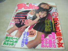 Peke　ペケ　ザ・シュガー増刊　1997年07月05日号　サン出版　かのん+冬花ひとみ 表紙　羽山亜衣　紺堂つかさ　若菜瀬奈　七瀬あゆみ　沢山涼子　浅見まお