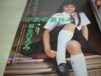 Private School VOL.2　プライベートスクール　Beppin School特別編集　ビデオボーイ増刊　1993年08月05日発行　英知出版　佐伯祐里　かわいなつみ　角松かのり　早川よしみ　児島理乃　綾乃　露木陽子　島村和美　伊藤さなえ　栗原みゆき　麻生ひろみ　高杉仁美　鏑木美砂　大嶺時江　鈴木祥子　八谷純子　駒倉めぐみ　相田由季　清水くるみ+立花えみ　小沢麻未+海川結衣　岡田愛+吉村利恵　川奈さおり