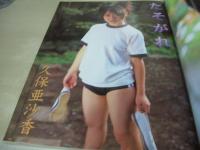 Popsy　ポプシー　1999年11月号　春日萌+大森亜由子 表紙+巻頭グラビア+巨大ポスター付(対面は久保亜沙香)　朝日恵菜　鈴川絵里子　久保亜沙香　藤田美佳　太田留里　七園未梨　松丸沙織　紺野沙織　升水美奈子　高木美貴　吉美香　榎本あい　萩原舞