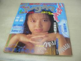 The Sugar　VOL.82　ザ・シュガー　1990年08月号　高橋由美子 表紙+グラビア　西野妙子・グラビア+ピンナップ　坂上香織　山田久子　高橋りか　光友冴子　本田理沙　木原美智子　増田末亜　織本晃　小谷夏子　細川直美