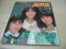 海賊版　NO.1　Beppin増刊　1987年04月10日発行　五味岡たまき+成瀬真奈美+斉藤史奈 表紙　五味岡たまき・巻頭グラビア　同級生・水着美人　黒木永子(インタビュー記事)　森下真弓　北村舞子　麻丘初音　大塚まゆみ　渡瀬ミク　南粧子　成瀬真奈美