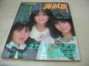 海賊版　NO.1　Beppin増刊　1987年04月10日発行　五味岡たまき+成瀬真奈美+斉藤史奈 表紙　五味岡たまき・巻頭グラビア　同級生・水着美人　黒木永子(インタビュー記事)　森下真弓　北村舞子　麻丘初音　大塚まゆみ　渡瀬ミク　南粧子　成瀬真奈美