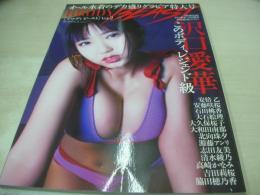 BRODY BEAST VOL.2　ブロディビースト　BRODY増刊　2000年05月01日発行　白夜書房　沢口愛華 表紙+巻頭グラビア　沢口愛華＆石田桃香B2サイズ特大両面ポスター　大和田南那　安倍乙　吉田莉桜　大石絵理　大久保桜子　北向珠夕　高崎かなみ　源藤アンリ　安藤咲桜　志田友美　清水綾乃　脇田穂乃香　石田桃香
