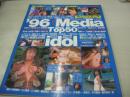 '96 Media idol Top 50　メディアアイドル　ビデオボーイ特別編集　1996年09月30日発行　英知出版　城麻美　白石ひとみ　川村千里　池上美沙　麻生早苗　矢吹まりな　水野愛　香坂ゆかり　橘未稀　永井まどか　瞳リョウ　可愛ゆう　北原梨奈　田崎由希　里中あやか　松田ちゆり　星野杏里　麻生舞　小室友里　※画像の様に表紙面上隅に折れ跡出ています。　