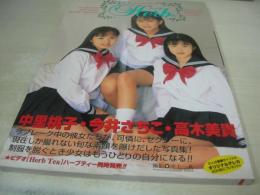 中里桃子　今井さちこ　高木美貴　写真集　Herb　1999年03月10日発行　初版本　桜桃書房　※画像の様に底部に赤線引き跡出ています。