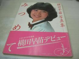 横田早苗　写真集　みつめて　1983年01月21日発行　初版本　CBSソニー出版
