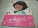横田早苗　写真集　みつめて　1983年01月21日発行　初版本　CBSソニー出版