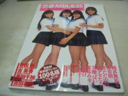 思春期倶楽部　写真集　春田萌　吉美香　黒田千加　吉田真弓　1999年11月20日発行　三和出版
