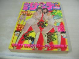 少年サンデー　NO.46　1978年11月12日号　ピンク・レディー 表紙+巻頭グラビア　新連載:ズウ/やまさき拓味