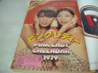 少年サンデー　NO.46　1978年11月12日号　ピンク・レディー 表紙+巻頭グラビア　新連載:ズウ/やまさき拓味
