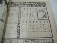 少年サンデー　NO.46　1978年11月12日号　ピンク・レディー 表紙+巻頭グラビア　新連載:ズウ/やまさき拓味