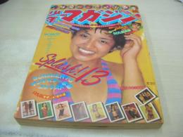 少年マガジン　NO.29　1975年07月20日号　山口百恵 表紙　マッハ文朱　桜田淳子　浅野ゆう子　リリーズ　片平なぎさ　キャンディーズ　手塚さとみ　ナンシー　水沢アキ