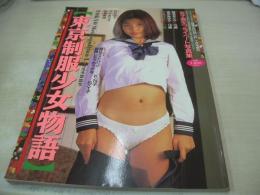 東京制服少女物語　女子高生プライベート写真集　1995年07月20日発行　ビデオ出版　吉沢あゆみ 表紙+巻頭グラビア　相原優子　冴木まりえ　椎名まどか　柳瀬真由　花畑美帆子