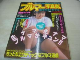 ブルマー写真館　ギャルズ通信増刊号　1992年08月10日発行　日本出版社　成瀬清美 表紙+巻頭グラビア　鈴木奈緒　夏みかん　西村由美　吉沢真由美　伊藤映子　